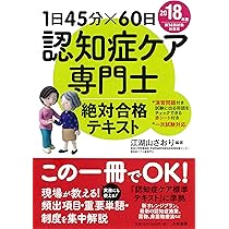 1日45分×60日 認知症ケア専門士 絶対合格テキスト 2018年版 | 江湖山